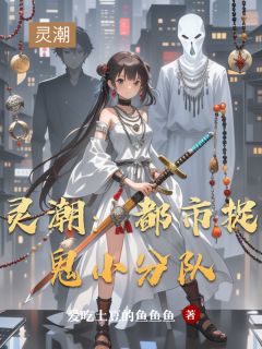 爆款小说灵潮:都市捉鬼小分队-主角张清源柳七娘陈小玄在线阅读