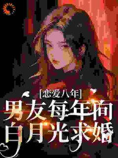 书荒推荐恋爱八年,男友每年向白月光求婚(宋颜沈淮)在线试读-欧迈阅读网
