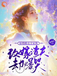 知乎小说寡嫂雌竞全家欺,改嫁渣夫却爆哭主角是沈令意萧朝礼全文阅读