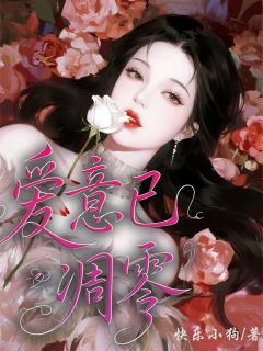 主角是季柯喻懿的小说叫什么爱意已凋零免费全文阅读
