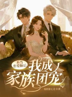 抖音不当恋爱脑后，我成了家族团宠小说章节阅读