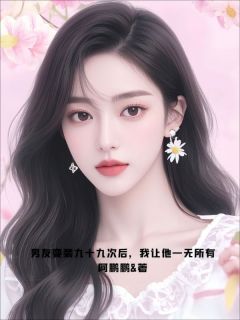 男友变装九十九次后，我让他一无所有周少沉钟柔全章节目录免费阅读-欧迈阅读网