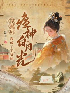 完整版穿越后，我成了王爷的瘟神白月光顾懿之君冥烨小说免费在线阅读