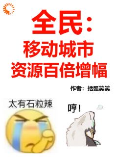 好文热推小说全民：移动城市，资源百倍增幅！主角姜知序戚鸿朗全文在线阅读