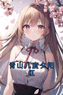 良心推荐青山几度夕阳红小说试读