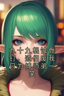 九十九根蚀骨钉，道侣废我只为博师弟一笑陆清河林月瑶-小说txt全文阅读