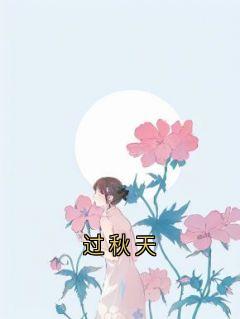 过秋天小说免费版阅读抖音热文