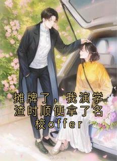 摊牌了,我演学渣时顺便拿了名校offer章节全目录 沈晚柳兮全文免费阅读
