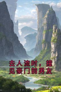 去人流时，撞见豪门前男友大结局阅读 沈景和谢绾绾小说在线章节