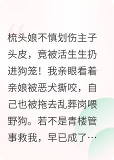 苦练十年魅术只为入宫将贵妃喂狗政王小莲赵珩全本小说（苦练十年魅术只为入宫将贵妃喂狗）全章节小说目录阅读