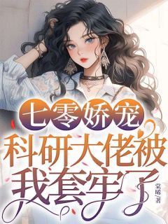 阮棠秦既明棠晞小说全章节最新阅读