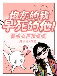 【抖音热推】沈南星商砚薄时琛全文在线阅读-炮灰的我,早死的他!偷听心声顶呱呱全章节目录