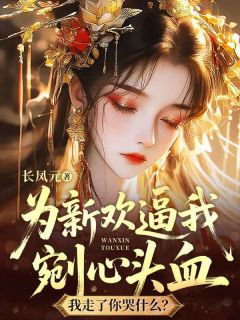 老书虫推荐为新欢逼我剜心头血,我走了你哭什么? 在线阅读