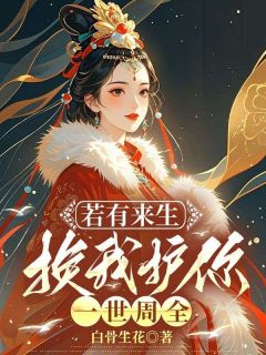 若有来生，换我护你一世周全全集小说_苏妘萧陆声完结版阅读