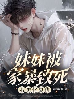 顾浩顾若言是哪本小说主角 妹妹被家暴致死,我黑化复仇免费全章节阅读