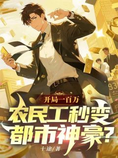 快手热文开局一百万,农民工秒变都市神豪?聂云沫小惜小说推荐