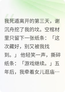 我死遁后,他发病了婉婉谢沉舟全章节目录免费阅读