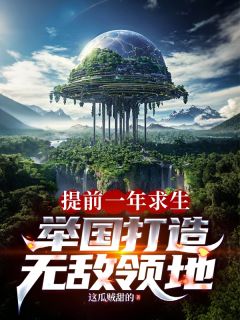 提前一年求生，举国打造神级领地(新书)大结局在线阅读