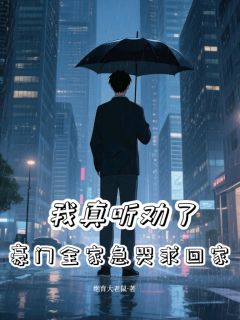 热文我真听劝了,豪门全家急哭求回家小说-主角林夏张承德林天全文在线阅读