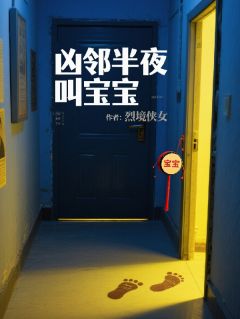 私藏读物凶邻半夜叫宝宝程岩林小满苏婷完结版免费阅读