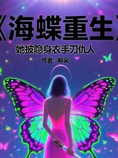 海蝶重生：她披隐身衣手刃仇人小说-李佳怡林霖楚阳全篇阅读