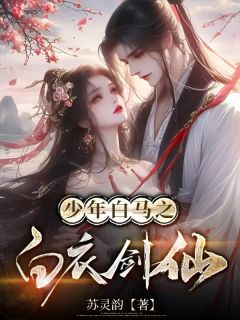 好书推荐少年白马，白衣剑仙苏逸仙李心月剑心冢全文在线阅读