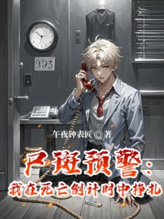 独家尸斑预警:我在死亡倒计时中挣扎全本大结局小说阅读