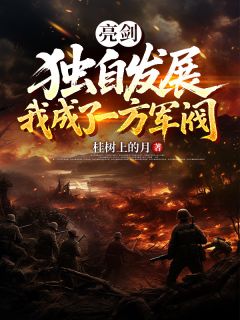 主角陈峰王铁柱小说完整版-亮剑：独自发展，我成了一方军阀免费阅读全文