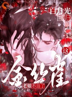 虞佳人薄聿白月光回归，这金丝雀老娘不当了小说完整版