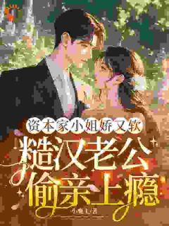 独家资本家小姐娇又软,糙汉老公偷亲上瘾小说-主角白之桃苏日勒全文免费阅读