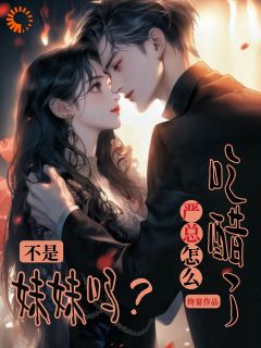 主角陆泽宇盛明栀小说爆款不是妹妹吗?严总怎么吃醋了?完整版小说