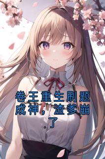 热门小说卷王重生刷题成神,渣爹崩了完整版全文阅读