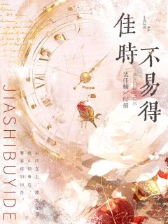 (热推新书)佳时不易得裴佳楠时循江之扬无弹窗阅读