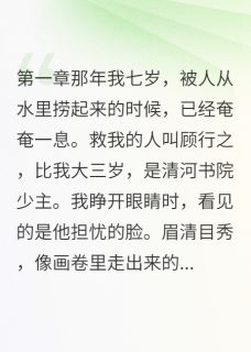 他拒绝联姻只为等我小说百度云完整章节列表免费阅读