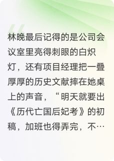 亡国妖后只想下班小说-亡国妖后只想下班抖音小说林晚萧策萧景渊