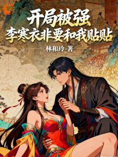 开局被强，李寒衣非要和我贴贴完整版-顾长夜顾子昂在线全文阅读