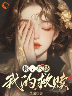 豪门少爷缠上我，根本逃不掉​​(苡議小说)小说最新章节