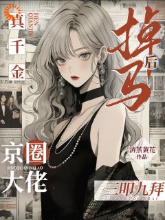 顾秋靳彻十四年后，我带着神级马甲杀回来全章节免费阅读-欧迈阅读网