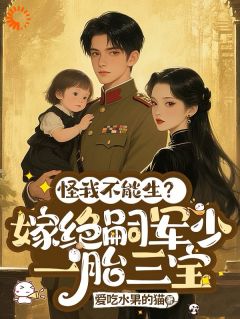 抖音三宝曝光，军少身份藏不住了txt小说阅读