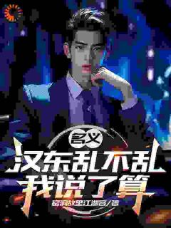 周泽川李达康主角抖音小说汉东乱局！老子偏要搅到底​​在线阅读