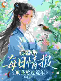 主人公李木槿李当归在线免费试读被休后,我靠捡情报带全家吃饱饭最新章节列表