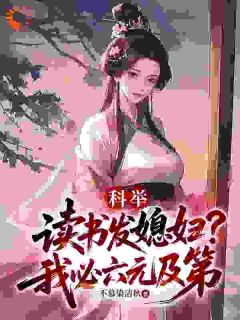 穿越后,我靠娶老婆开挂科举(顾铭苏婉晴)全文完整版阅读