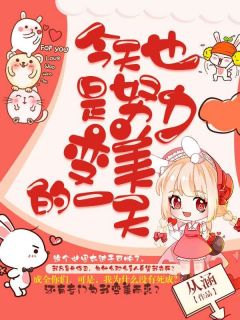 今天也是努力变美的一天免费阅读全文，主角方圆林美丽小说