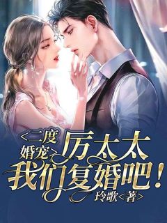 顾若依厉少霆小说最后结局 顾若依厉少霆完结版免费阅读