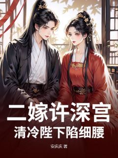 主角孟胭脂萧行渊小说完整版-二嫁许深宫，清冷陛下陷细腰免费阅读全文
