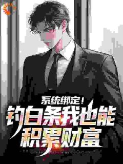 系统绑定!钓白条我也能积累财富江川林星晚系统绑定!钓白条我也能积累财富全文免费阅读【完整章节】