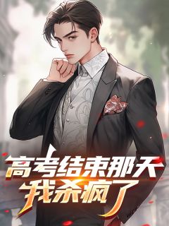 林语李希雅小说抖音热文高考结束那天,我杀疯了完结版-欧迈阅读网