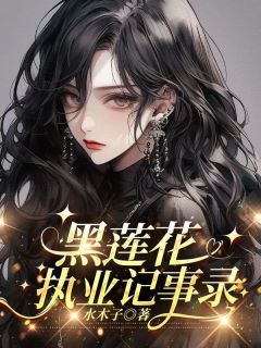 黑莲花执业记事录(新书)小说_姜书柚顾祈枭阅读-欧迈阅读网