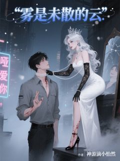 精彩小说雾是未散的云苏诗涵林宇轩厉阳深全章节在线阅读