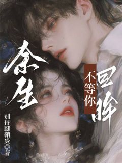 余生不等你回眸免费阅读全文,主角温南初霍致远小说完整版